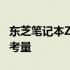 东芝笔记本Z30评测报告：设计与性能的综合考量