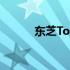 东芝Toshiba驱动安装教程详解