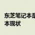 东芝笔记本是否仍在生产？全面解读东芝笔记本现状