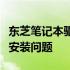 东芝笔记本驱动下载中关村，一站式解决驱动安装问题