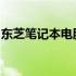 东芝笔记本电脑无法开机故障排除与解决方案