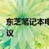 东芝笔记本电池无法充电？问题分析与解决建议