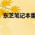 东芝笔记本重装系统时是否需要序列号解析