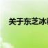 关于东芝冰箱型号495底部散热问题解析