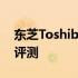 东芝Toshibax300系列硬盘技术详解与性能评测
