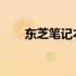东芝笔记本电脑驱动下载及安装指南