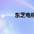东芝电梯stack解析及其工作原理