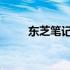 东芝笔记本电脑键盘功能详解图解