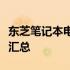 东芝笔记本电脑无法开机怎么办？解决方法大汇总