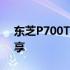 东芝P700T01B硬盘性能解析及使用体验分享