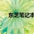 东芝笔记本电脑开机密码忘记解决方法