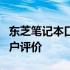 东芝笔记本口碑：深度解析其品质、性能与用户评价