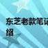 东芝老款笔记本电脑经典体验及其背后故事介绍