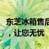 东芝冰箱售后服务详解：专业团队、贴心服务，让您无忧