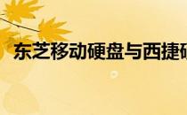 东芝移动硬盘与西捷硬盘对比：哪个更优？