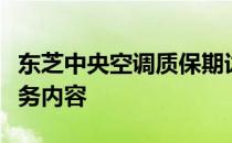 东芝中央空调质保期详解：几年质保及相应服务内容