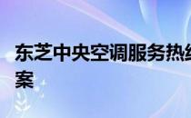 东芝中央空调服务热线电话及常见问题解决方案