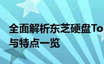 全面解析东芝硬盘Toshiba参数：性能、规格与特点一览