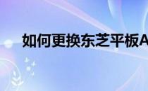 如何更换东芝平板AT270操作系统教程