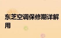 东芝空调保修期详解：几年保障，让您无忧使用