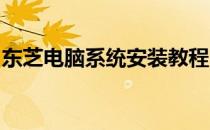 东芝电脑系统安装教程：详细步骤与操作指南