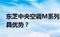东芝中央空调M系列与J系列对比：哪一款更具优势？