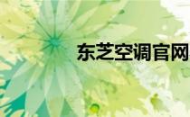 东芝空调官网验货服务指南