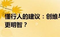 懂行人的建议：创维与海信电视对比，买哪个更明智？