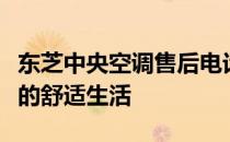 东芝中央空调售后电话号码，专业维修保障您的舒适生活