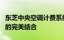 东芝中央空调计费系统：高效管理与精准计费的完美结合