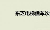 东芝电梯借车次数重置步骤详解