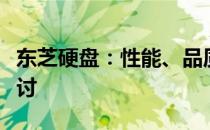 东芝硬盘：性能、品质与用户体验的全方位探讨