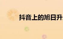 抖音上的旭日升产品真实性解析