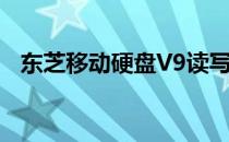 东芝移动硬盘V9读写速度评测及性能分析
