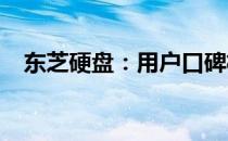 东芝硬盘：用户口碑极佳的存储解决方案