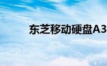 东芝移动硬盘A3与B3的区别解析