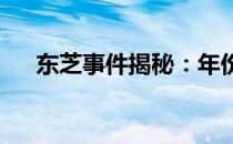 东芝事件揭秘：年份与背后故事全解析