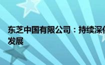 东芝中国有限公司：持续深化本地化战略，引领科技创新与发展