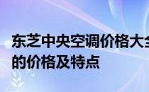 东芝中央空调价格大全：了解不同型号与规格的价格及特点