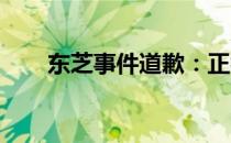 东芝事件道歉：正视错误，积极改进