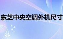 东芝中央空调外机尺寸详解：规格与安装须知