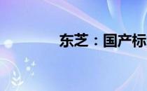 东芝：国产标签背后的故事