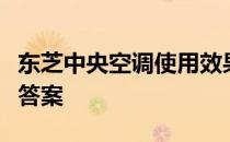 东芝中央空调使用效果如何？一篇解析告诉你答案