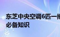东芝中央空调6匹一拖五价格大全：选购前的必备知识