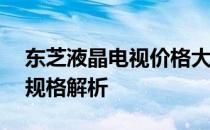 东芝液晶电视价格大全——最新行情及详细规格解析
