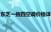 东芝一拖四空调价格详解：成本与性能的平衡
