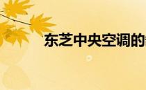 东芝中央空调的缺点分析与评价