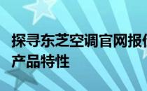 探寻东芝空调官网报价，全面了解最新价格与产品特性