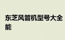 东芝风管机型号大全：一览各种机型特点与性能