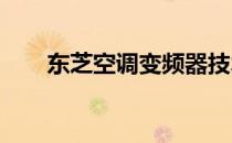 东芝空调变频器技术解析与应用优势